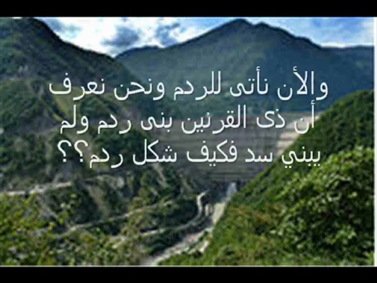 Mohidinetv Chأخيرا حقيقة سد يأجوج و مأجوج شاهد Video Dailymotion