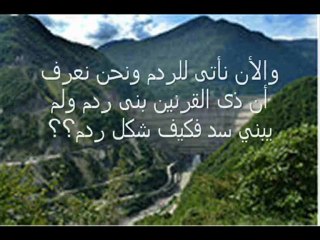 MOHIDINETV CHأخيرا حقيقة سد يأجوج و مأجوج شاهد