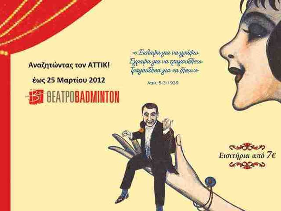 Αναζητώντας τον ΑΤΤΙΚ
