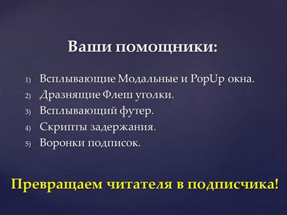 Как сделать на сайте popup, модальное окно, exit traffic, форма подписки.