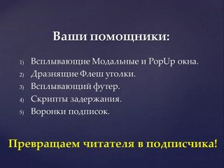 Как сделать на сайте popup, модальное окно, exit traffic, форма подписки.