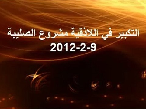 فري برس اللاذقية التكبير يشق السماء و يزلزل الشبيحة 9 2 2012 ج2