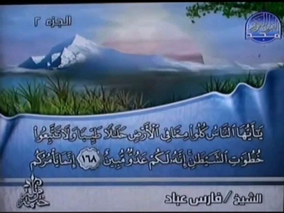 للشيخ فارس عباد سورة البقرة ولا تتبعو خطوات الشيطان