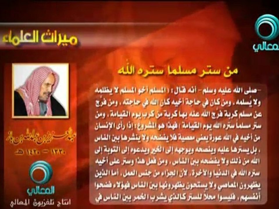 من ستر مسلماً ستره الله الشيخ ابن باز