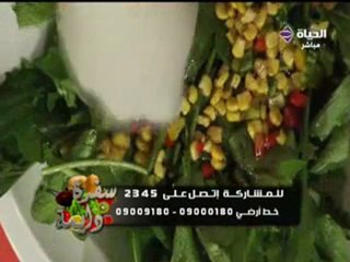 الشيف  الشربيني  سلطة الجرجير والذرة
