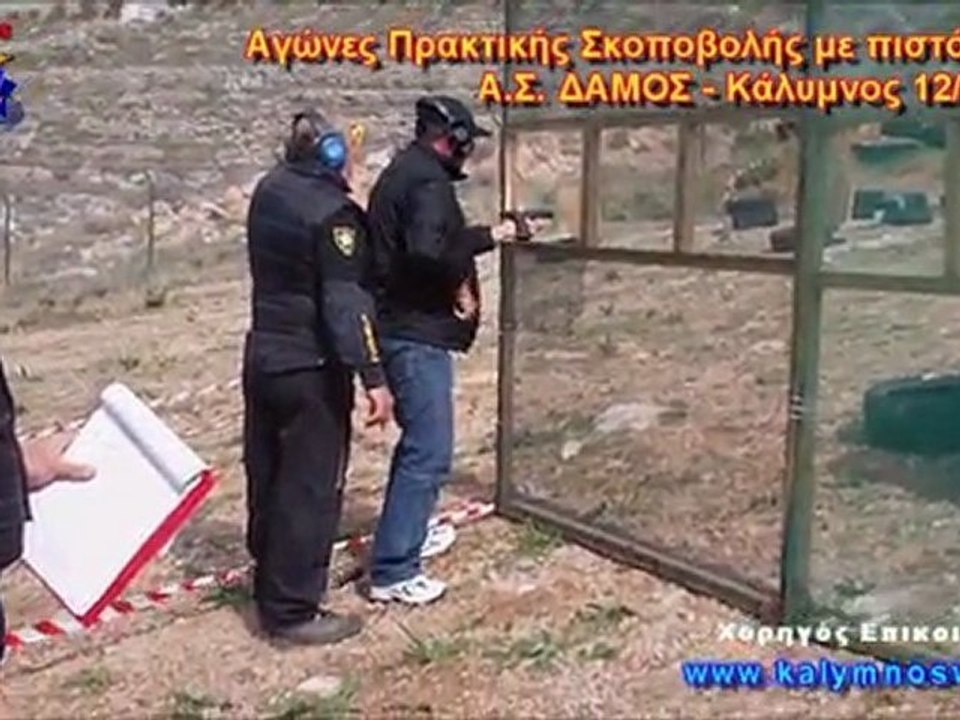 Α.Σ. ΔΑΜΟΣ - Αγώνες Πρακτικής Σκοποβολής με πιστόλι 9mm - Κάλυμνος 12/02/2012