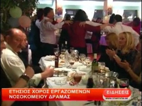 Ετήσιος χορός εργαζομένων Νοσοκομείου Δράμας