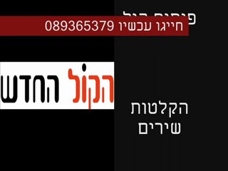 לימודי סאונד באולפני הקול החדש  039471111