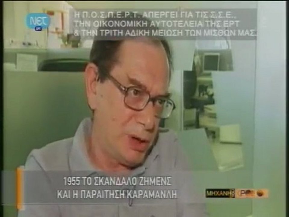 Η ΜΗΧΑΝΗ ΤΟΥ ΧΡΟΝΟΥ - ΣΚAΝΔΑΛΟ SIEMENS