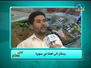 رسائل ألى أهلنا في سوريا - نحن معكم