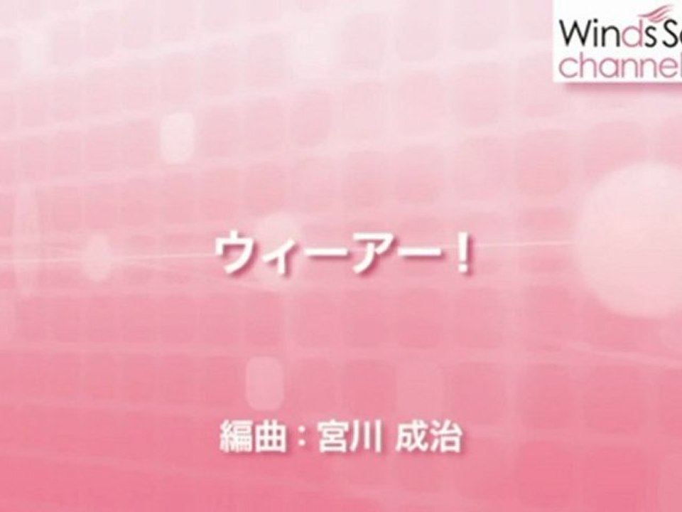 ウィーアー!