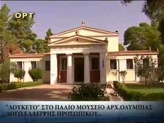 Χωρίς φύλακες το παλαιό μουσείο Ολυμπίας