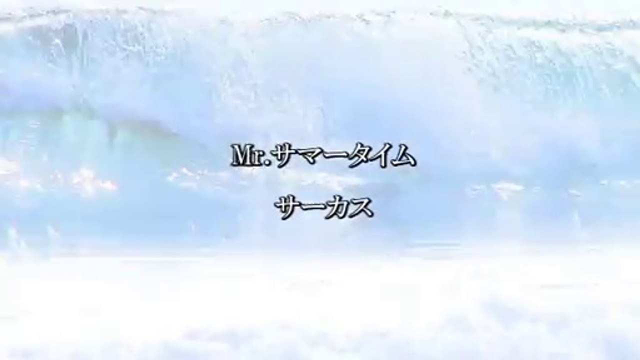 Ｍｒ.サマータイム／サーカス
