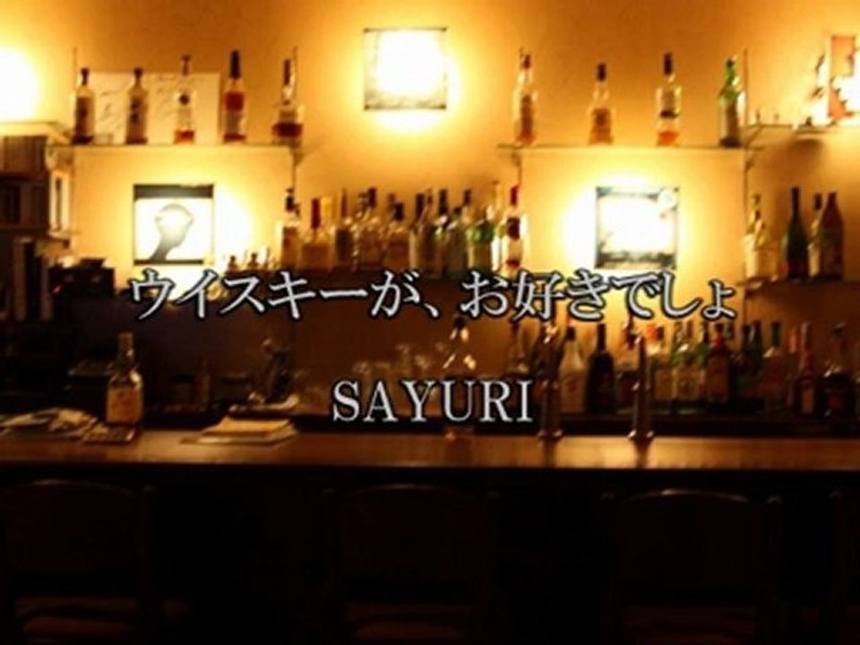 ウイスキーが、お好きでしょ／SAYURI