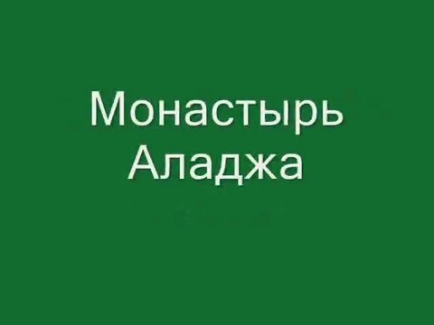 Отдых в Болгарии - скальный монастырь Аладжа
