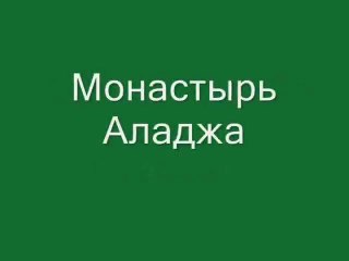 Отдых в Болгарии - скальный монастырь Аладжа
