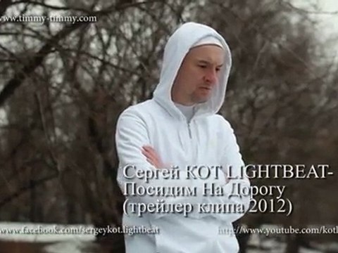 Сергей КОТ LIGHTBEAT-Посидим На Дорогу(Трейлер клипа 2012)