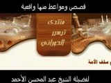 قصص ومواعظ عبد المحسن الاحمد