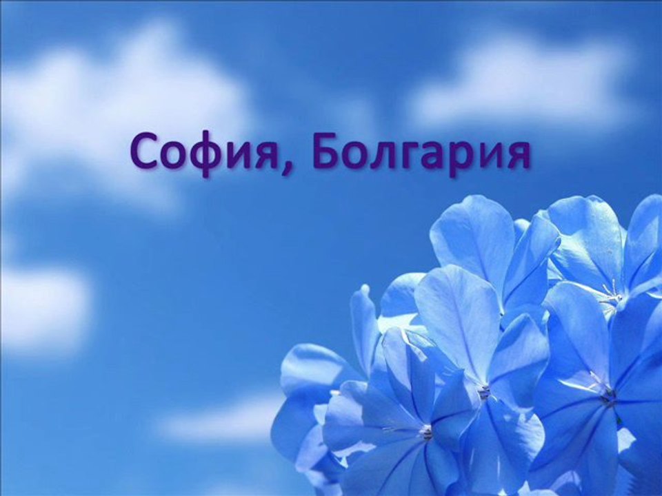Отдых в Болгарии - София - Столица Болгарии