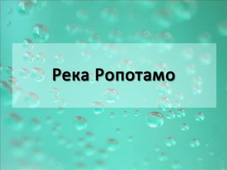 Отдых в Болгарии - река Ропотамо