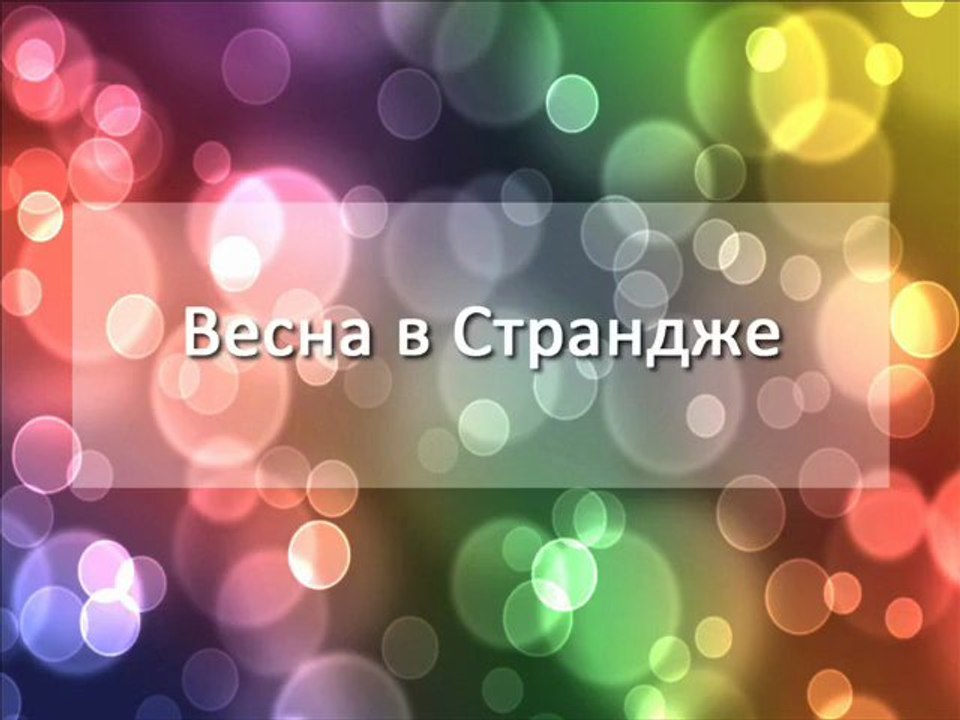 Отдых в Болгарии - Весна