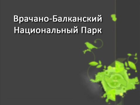 Врачано-Балканский национальный парк