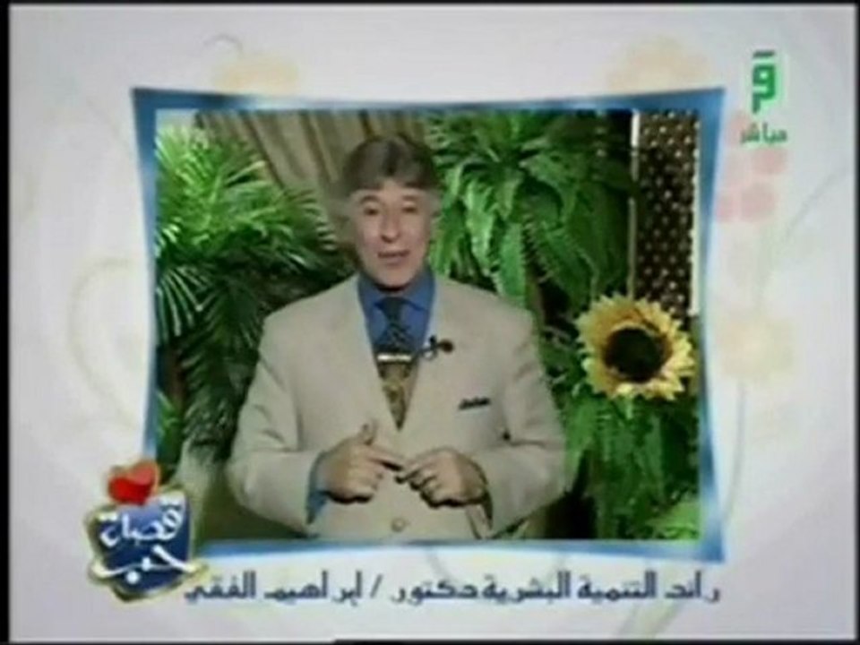 رسالة حب من د.ابراهيم الفقى