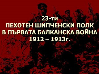 23-ти ПЕХОТЕН ШИПЧЕНСКИ ПОЛК В ПЪРВАТА БАЛКАНСКА ВОЙНА 1912-1913г.