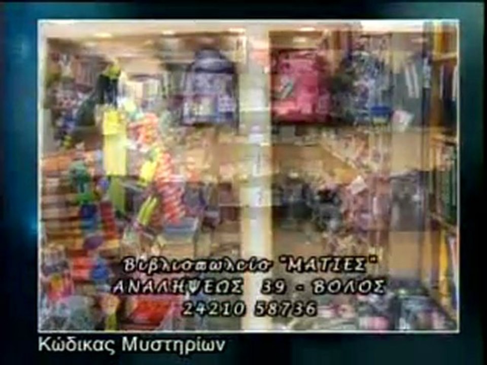ΚΩΔΙΚΑΣ ΜΥΣΤΗΡΙΩΝ 13/01/2012