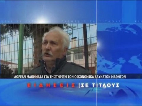 Σύντομο Δελτίο Ειδήσεων 20/02/2012