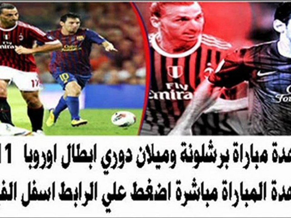 مشاهدة مباراة برشلونة وميلان بث مباشر 13_9_2011 - YouTube