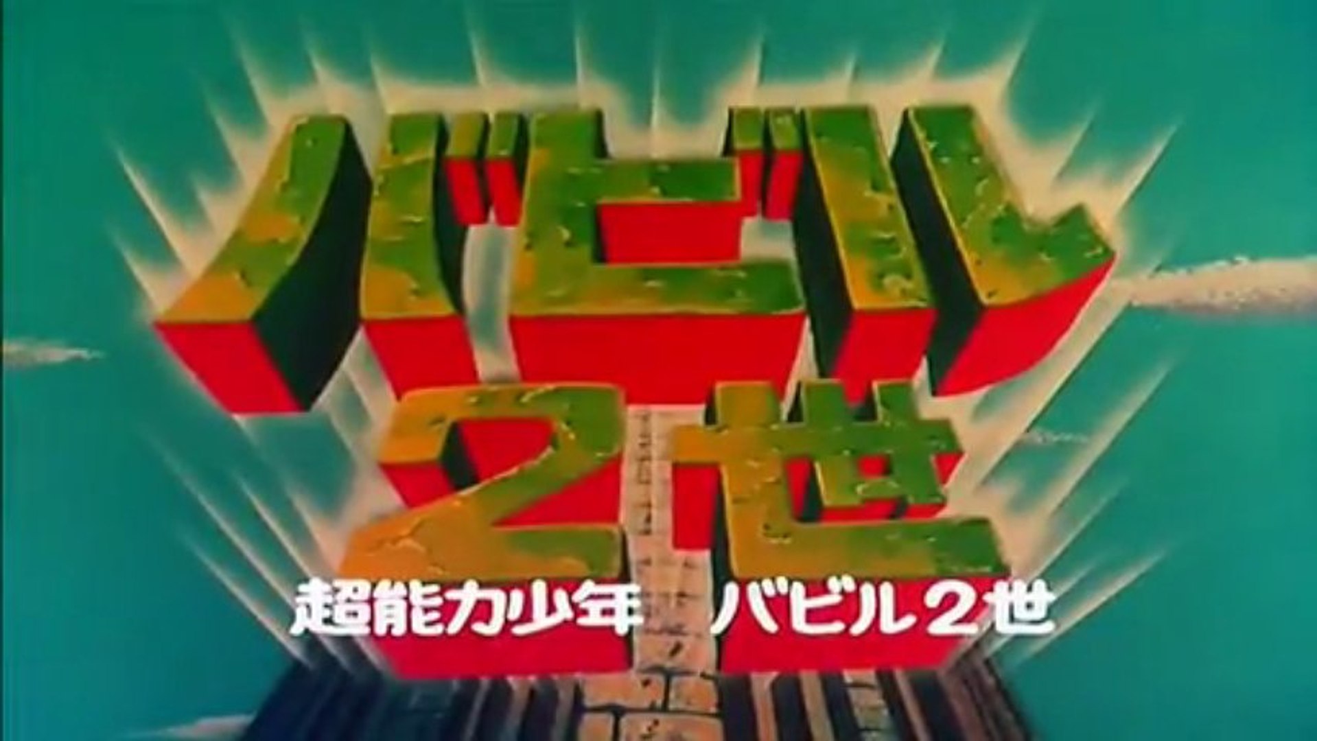 Hdバビル２世op Ed 動画 Dailymotion