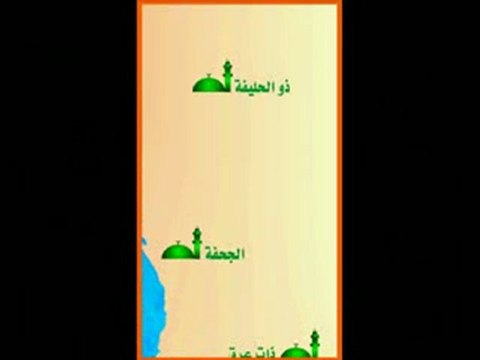 تعليم مناسك الحج بطريقة سهلة Hadj wa Omra