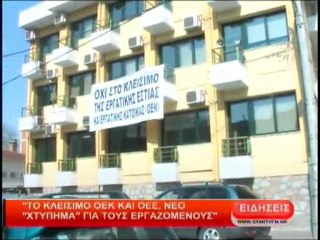 Το κλείσιμο ΟΕΚ και ΟΕΕ, νέο χτύπημα για τους εργαζόμενους