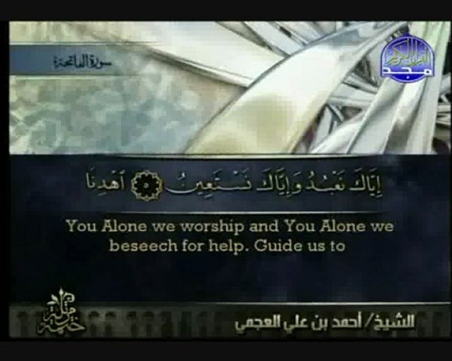 Surat Al-Fatiha سورة الفاتحة الشيخ/  أحمد العجمي