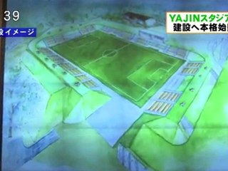 ＹＡＪＩＮスタジアム建設支援　米子市にサッカースタジアムを