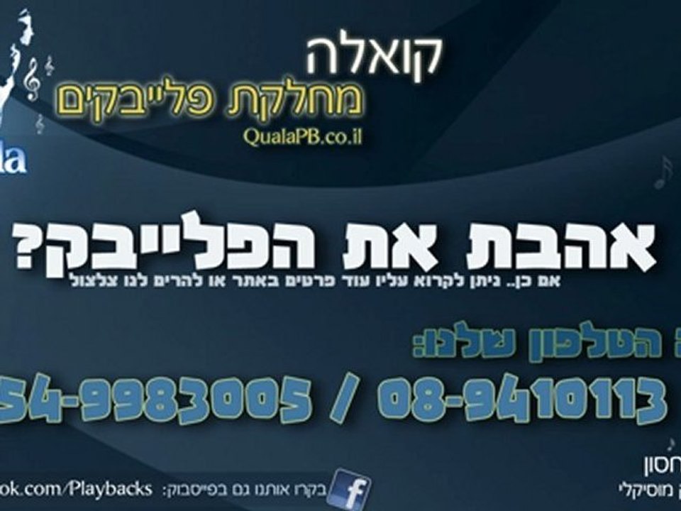בועז שרעבי - פמלה :: 08-9410113 | קואלה פלייבקים