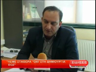 Λέμε σταθερά ''ΟΧΙ'' στη δημιουργία ΕΟΖ