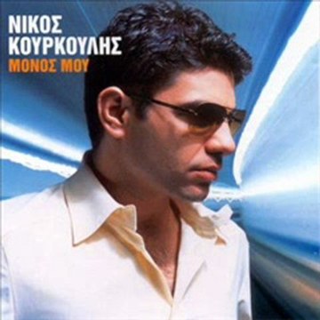 Nikos Kourkoulis - Dipli zoi (Basta de ti)