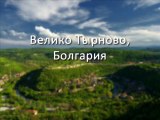 Отдых в Болгарии - Велико Тырново