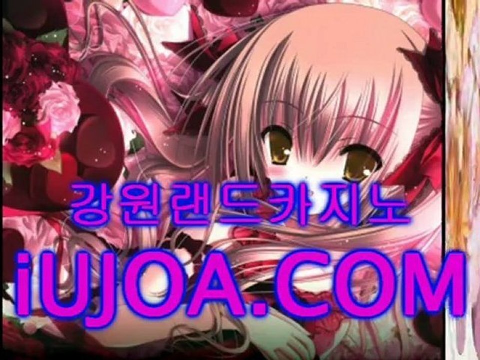 강원랜드카지노シ배팅카지노の iUJOA.COM づ카지노동호회ぐ신정환바카라