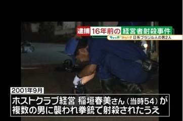 稲垣春美(54)　マルセロ・ヨコヤマ(37)　アレシャンドレ・ミウラ(39)　名古屋ホストクラブ経営者拉致殺害事件