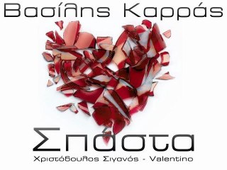 Βασίλης Καρράς Σπάστα 2012 New Song(Νέο Τραγούδι)