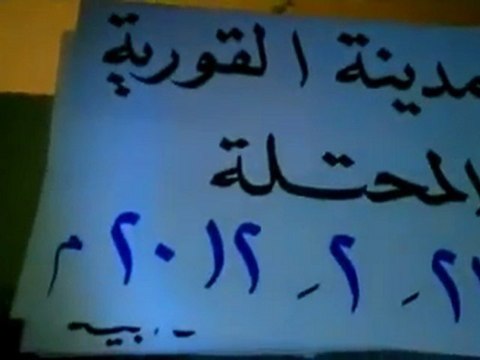 فري برس دير الزور القورية الصامدة في مسائية رائعة 23 2 2012
