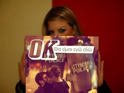 Ok(Οκέι) Θα Είμαι Εγώ Εδώ 2012 New Official Music Video Clip