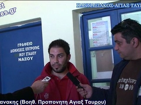 ΠΑΝΝΑΞΙΑΚΟΣ-ΑΓΙΑΞ ΤΑΥΡΟΥ (ΔΗΛΩΣΕΙΣ)