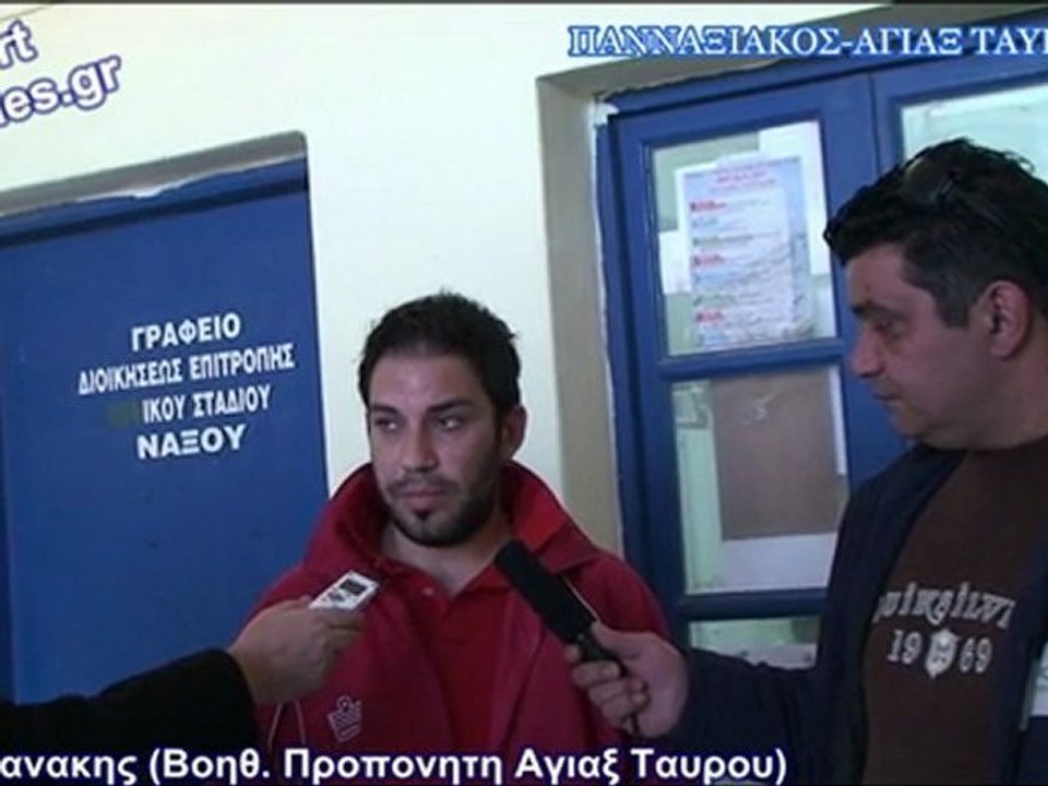 ΠΑΝΝΑΞΙΑΚΟΣ-ΑΓΙΑΞ ΤΑΥΡΟΥ (ΔΗΛΩΣΕΙΣ)