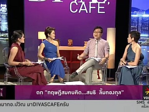 รายการ Divas cafe ประจำวันที่ 27 ก.พ. 55 : อ.ปวิน ฉะ “ทฤษฎีสมคมคิดของสนธิ ลิ้มทองกุล” เชื่อถือไม่ได้ !!