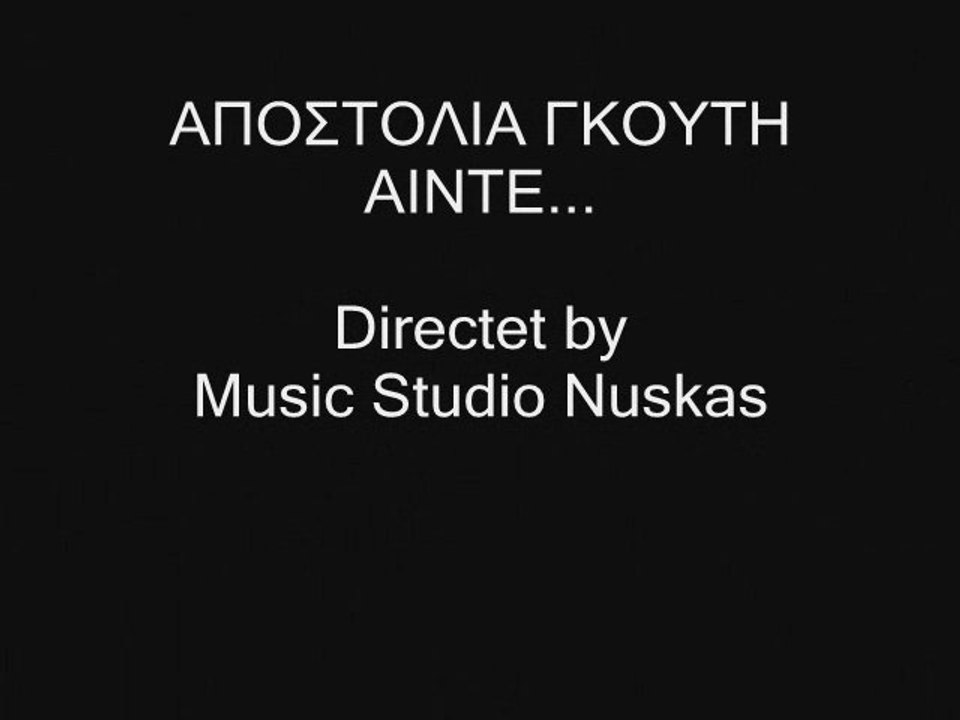 ΑΠΟΣΤΟΛΙΑ ΓΚΟΥΤΗ - ΑΙΝΤΕ