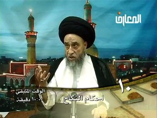 الحلقة - 10 - أحكام النكاح ، السيد صباح شبر دروس فقهية
